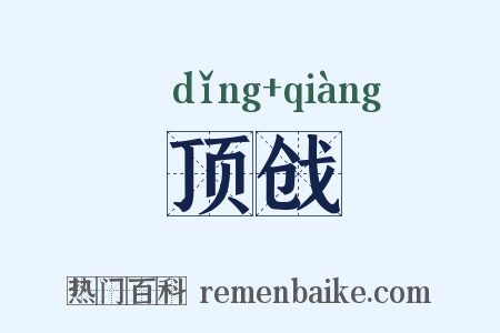 顶戗是什么意思的图片